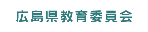 広島県教育委員会